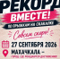 Махачкала готовится установить мировой рекорд по массовой зарядке с прыжками на скакалках - Дагестанская правда