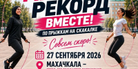 Махачкала готовится установить мировой рекорд по массовой зарядке с прыжками на скакалках - Дагестанская правда