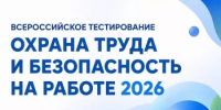 Приглашаем пройти онлайн-тестирование по охране труда - Администрации г. о. Сибай