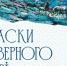 Персональная выставка Анастасии Исаковой «Краски северного ветра» - KomiOnline.Ru