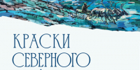 Персональная выставка Анастасии Исаковой «Краски северного ветра» - KomiOnline.Ru