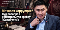 Меховая коррупция? Суд разобрал удивительную аренду «Сахабулта» - ИА SakhaTime