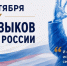 Поздравление с Днем языков народов России - Дахадаевский район