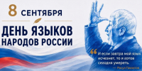 Поздравление с Днем языков народов России - Дахадаевский район
