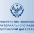 Минэкономразвития Дагестана объявляет старт приема заявок на участие в госпрограмме развития горных территорий на 2026 год - Дахадаевский район