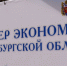 Орск признан лидером экономики Оренбургской области - Орская Газета