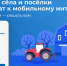 Жители могут проголосовать за подключение к интернету сельских населённых пунктов - Минцифры Владимирской области