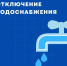 В связи с ликвидацией порыва на водопроводной линии будет прекращена подача воды.. - Тарский район
