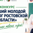 Стартовал конкурс «Лучший молодой педагог Ростовской области» - Администрация Ростовской области