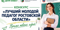 Стартовал конкурс «Лучший молодой педагог Ростовской области» - Администрация Ростовской области
