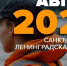 428 заявок из Петербурга и Ленобласти получил отряд «ЛизаАлерт Питер» в августе - Кингисепп-сегодня.рф