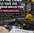 Прокуратурой Архангельской области и Ненецкого автономного округа в судебном порядке с работодателя взыскана компенсация морального вреда в пользу работника, получившего производственную травму - Arh112.ru
