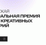 В Подмосковье стартует прием заявок на VI Российскую национальную премию в сфере креативных индустрий - Городской округ Одинцово