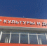 Ждановский Центр культуры и досуга капитально отремонтировали - Донецк Медиа
