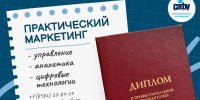 Приглашаем на курс профпереподготовки по практическому маркетингу! - САФУ имени М.В. Ломоносова