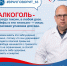Вся правда о спиртных напитках и их влиянии на жизнь и здоровье в ответах эксперта - Приволжский район