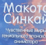 Тайны неба Макото Синкая: в Мурманской научной библиотеке представили книгу о гениальном аниматоре - Вечерний Мурманск