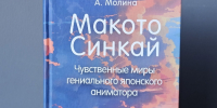 Тайны неба Макото Синкая: в Мурманской научной библиотеке представили книгу о гениальном аниматоре - Вечерний Мурманск