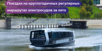 Вы оценили электросуда летом, а мы ждем вас на борту круглый год! - Департамент транспорта