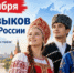 С Днём языков народов России! - Администрация района