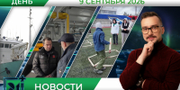 Дневные новости от 9 сентября - Телекомпания ТВ-21