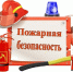 ПАМЯТКА ПО ПОЖАРНОЙ БЕЗОПАСНОСТИ. - Петуховский муниципальный округ