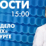 Новости Петербурга к 15:00 - tvspb.ru - ТК Санкт-Петербург