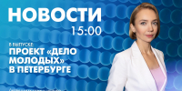 Новости Петербурга к 15:00 - tvspb.ru - ТК Санкт-Петербург