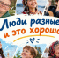 Люди разные, и это хорошо! - Институт открытого образования