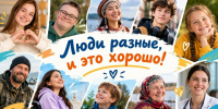 Люди разные, и это хорошо! - Институт открытого образования