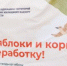 Акция «Сдай яблоки и бахчевые на переработку» - Администрация г. Лыткарино