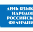 Ко Дню языков народов Российской Федерации прошли мероприятия в библиотеках Ростова - Центральная библиотечная система Ростова-на-Дону