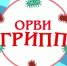 Как подготовить организм к сезону гриппа - Калтасинский район
