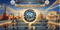 Открыт приём заявок на многожанровый конкурс «Величие России» - Министерство образования