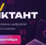 всероссийская образовательная акция по проверке уровня цифровой грамотности «ИТ-диктант 2026» - фото - 1 - Починковский район