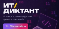 всероссийская образовательная акция по проверке уровня цифровой грамотности «ИТ-диктант 2026» - фото - 1 - Починковский район