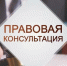 29 сентября 2026 г. с 10:00 будет проводиться безвозмездная правовая консультация в приемной граждан Губернатора и Правительства управления документационного обеспечения Нижегородской области - Дивеевский муниципальный округ