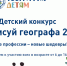 Открыт прием работ на конкурс "Нарисуй географа 2.0" - Татарстанское отделение РГО