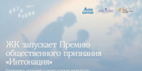 Национальная премия общественного признания для преподавателей литературы «Интонация» - Министерство молодежной политики