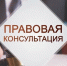 Безвозмездная правовая консультация - Сеченовский муниципальный округ