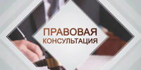 Безвозмездная правовая консультация - Сеченовский муниципальный округ
