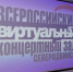 Виртуальный концертный зал приглашает. - Администрация г. Северодвинска