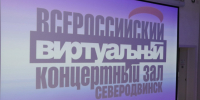 Виртуальный концертный зал приглашает. - Администрация г. Северодвинска