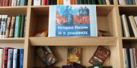 «История России в романах» - Харабалинская библиотека
