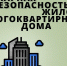 Безопасность в высотке: почему это общая ответственность? - МЧС Псковской области