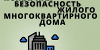 Безопасность в высотке: почему это общая ответственность? - МЧС Псковской области