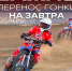 Финал личного Чемпионата России по мотогонкам перенесен на 10 сентября из-за погоды - GazetaBalakovo.Ru