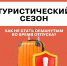 Как не стать обманутым во время отпуска? - Управление административно-технического контроля