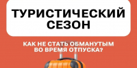 Как не стать обманутым во время отпуска? - Управление административно-технического контроля
