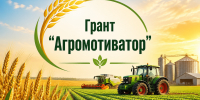 Объявлен отбор получателей грантов «Агромотиватор» - Минсельхоз